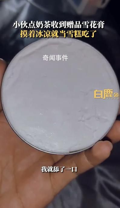 小伙誤把奶茶贈品雪花膏當(dāng)雪糕吃 問了商家才知道是護膚品