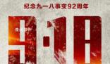九一八事變爆發92周年 天下興亡匹夫有責