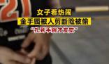 女子看熱鬧金手鐲被人剪斷險被偷 如果再晚一點發現手鐲可能就被偷走了