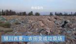銀川西夏300多畝農(nóng)田變垃圾場 村民生活困難