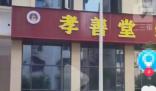 小區(qū)門口開殯葬一條龍引不滿 業(yè)主擔(dān)心這會影響到他們的生活品質(zhì)和幸福感