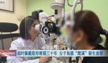 女子戴隱形30年雙眼角膜長(zhǎng)滿血管 每天佩戴隱形眼鏡時(shí)長(zhǎng)超12小時(shí)