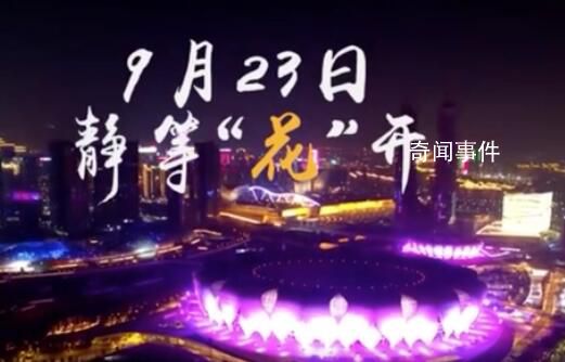 杭州亞運(yùn)會開幕式預(yù)告片放送 短短16秒舞蹈燈光特效等元素抓足了眼球