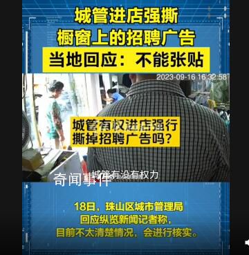 城管進店強撕櫥窗上的招聘廣告 回應(yīng)：不能張貼