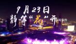杭州亞運(yùn)會(huì)開幕式預(yù)告片放送 短短16秒舞蹈燈光特效等元素抓足了眼球