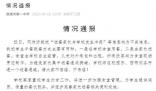 中學(xué)辟謠與送餐家長發(fā)生沖突 信息均為不實信息