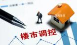 最強(qiáng)樓市新政“大招”被收回 南京主城區(qū)2成首付變回3成首付