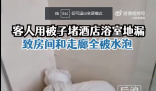 房客用被子堵地漏致酒店房間被淹 已經(jīng)報警處理此事