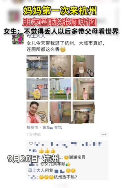媽媽第一次來杭州朋友圈曬8張廁所圖 引發(fā)了熱議