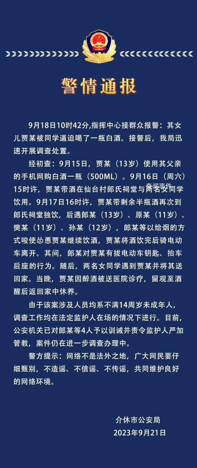 警方通報13歲女孩被逼喝一瓶白酒 目前已對4人予以訓誡并責令監護人嚴加管教