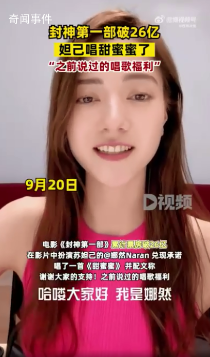 封神第一部破26億妲己唱甜蜜蜜了 之前說(shuō)過(guò)的唱歌福利