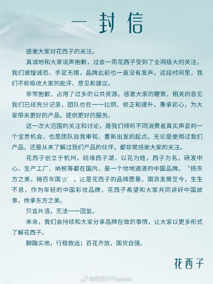 花西子致歉:正根據(jù)網(wǎng)友意見修正