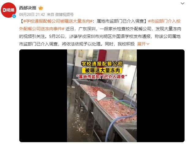 學校通報配餐公司被曝送大量凍肉 市監(jiān)部門已介入調(diào)查