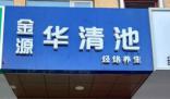 79歲老太按摩店“消費(fèi)”13萬欲退費(fèi) 店方否認(rèn)欺詐宣傳