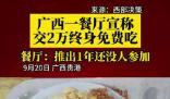 廣西一餐廳稱交2萬終身免費(fèi)吃 還沒有顧客一次性充2萬成為終身免費(fèi)會(huì)員