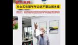 孫女買衣服爺爺邊說不要邊報(bào)體重 暗示自己身上的褂子不太好看