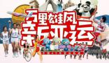 用拼貼畫形式看中國亞運49載歷程 2023年杭州亞運會來了