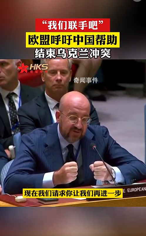 歐盟呼吁中國幫助結束烏克蘭沖突 網友：冬天要到了還打就熬不過去了
