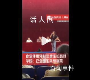 食堂用預(yù)制菜遭怒懟 學(xué)校:全面下架