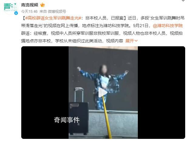 女生軍訓跳舞走光?網傳涉事學校辟謠