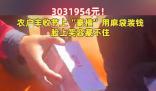 農(nóng)戶們分紅303萬豪橫用麻袋裝錢 臉上的笑容藏不住