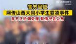 警方回應網傳大同小學生霸凌事件 有情況會公布的后續會發布通報