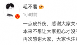 毛不易回應“演出時右手全程插兜”