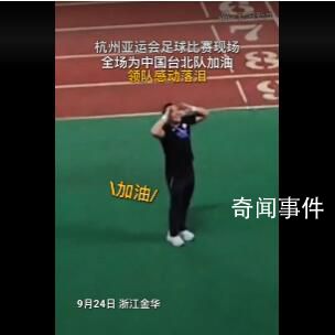 聽到全場為中國臺北加油領隊落淚 謝場時現場觀眾們高喊加油打氣
