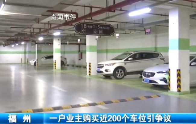 業(yè)主“打包”買走小區(qū)近200個(gè)車位 這樣的銷售行為有問(wèn)題嗎