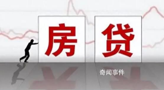 事關(guān)千萬人 存量房貸今起下調(diào)