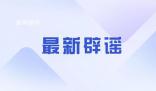 城管被指執(zhí)法隨心所欲 官方辟謠