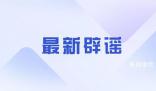 網(wǎng)民造謠光膀男遭抱摔致死被罰 被罰300元