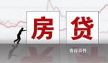 事關(guān)千萬人 存量房貸今起下調(diào)