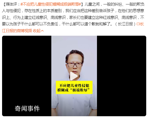 媒體:兒童性侵犯不應模糊成極端欺辱