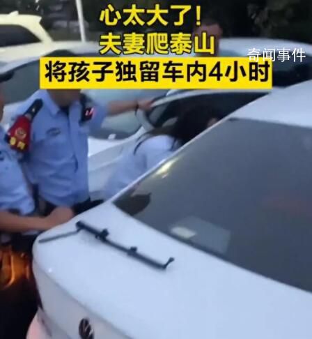 夫妻爬泰山將孩子獨留車內(nèi)4小時 網(wǎng)友：心太大了