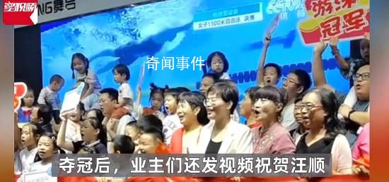 小區(qū)群發(fā)短信通知看汪順比賽 錄祝賀視頻好熱鬧