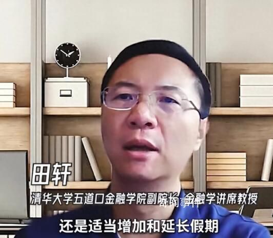 清華教授:調(diào)休不如適當增加假期