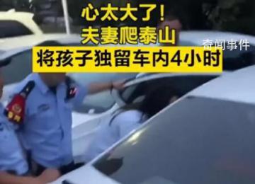 夫妻爬泰山將孩子獨(dú)留車內(nèi)4小時(shí) 網(wǎng)友：心太大了