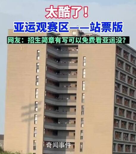 杭師大學生在宿舍陽臺看亞運比賽 主打一個免費觀賽