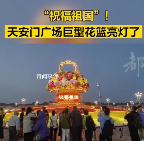 天安門廣場(chǎng)巨型花籃亮燈了 現(xiàn)場(chǎng)游客一片歡呼