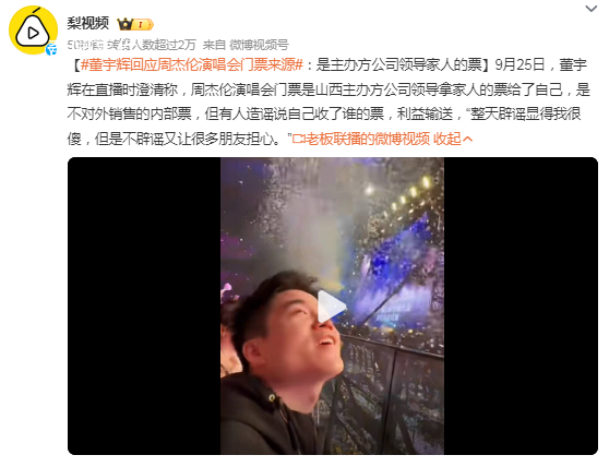 董宇輝回應周杰倫演唱會門票來源 是不對外銷售的內(nèi)部票