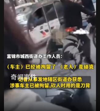 老人碰瓷被車主持刀追砍 當地回應