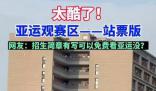 杭師大學(xué)生在宿舍陽(yáng)臺(tái)看亞運(yùn)比賽 主打一個(gè)免費(fèi)觀賽