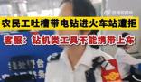 12306回應(yīng)農(nóng)民工帶電鉆進站遭拒 電鉆是不可以攜帶上車的