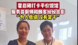 霍啟剛現(xiàn)身杭州平價(jià)飯館 為人低調(diào)沒架子