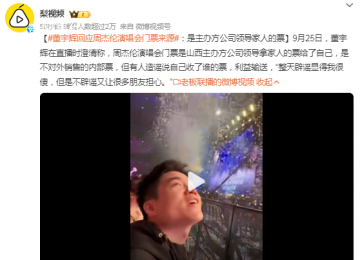 董宇輝回應(yīng)周杰倫演唱會(huì)門票來源 是不對(duì)外銷售的內(nèi)部票