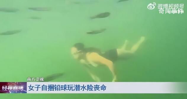 女子潛水嫌不過癮綁鉛球沉入海底 結(jié)果意外來了