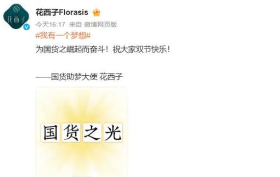 花西子承認(rèn)助夢大使稱號 祝大家雙節(jié)快樂