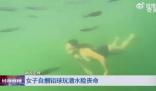 女子潛水嫌不過(guò)癮綁鉛球沉入海底 結(jié)果意外來(lái)了