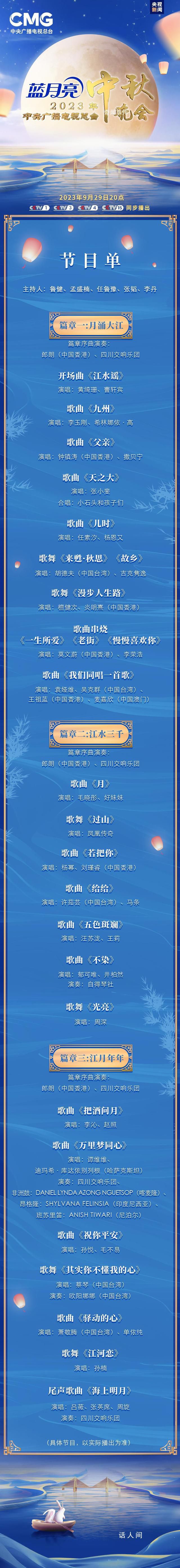 央視中秋晚會(huì)節(jié)目單 晚會(huì)節(jié)目單正式發(fā)布